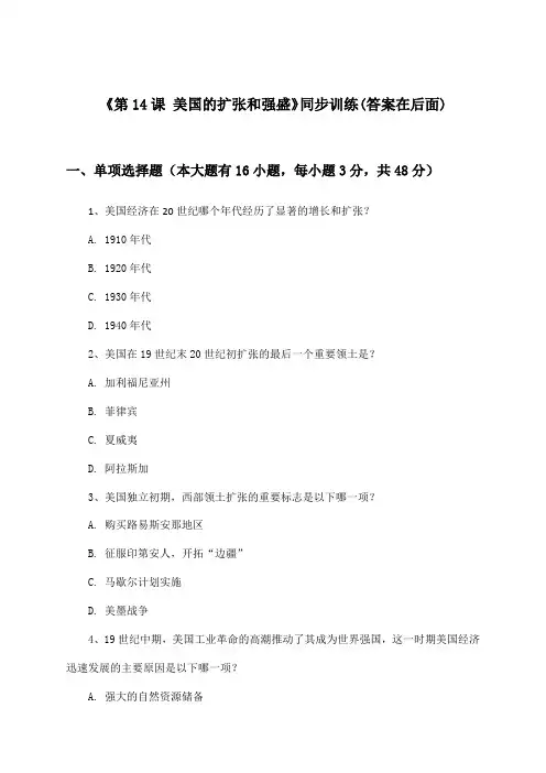 《第14课 美国的扩张和强盛》(同步训练)高中历史第四分册_华东师大版_2024-2025学年