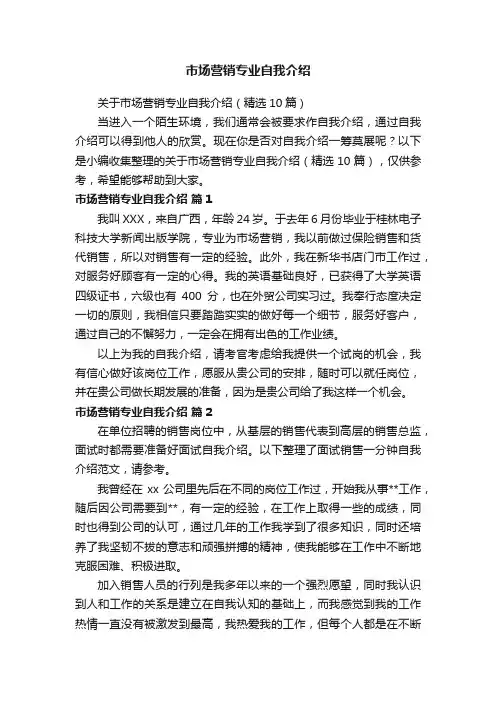 关于市场营销专业自我介绍（精选10篇）