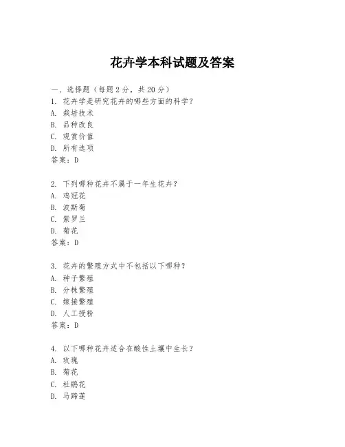 花卉学本科试题及答案