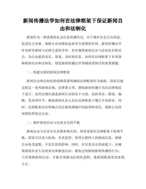 新闻传播法学如何在法律框架下保证新闻自由和法制化