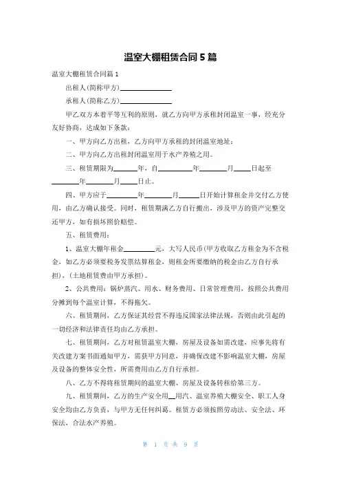 温室大棚租赁合同5篇