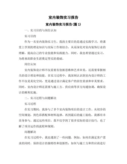 室内装饰实习报告