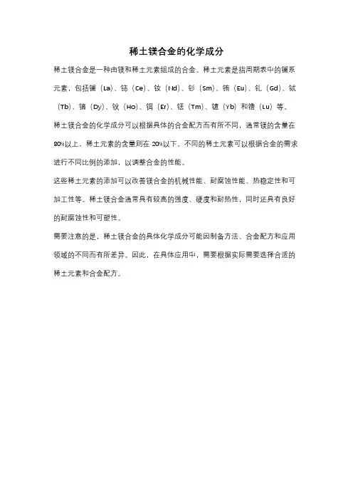 稀土镁合金的化学成分