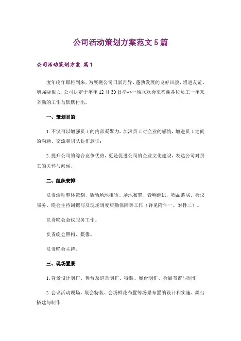 公司活动策划方案范文5篇