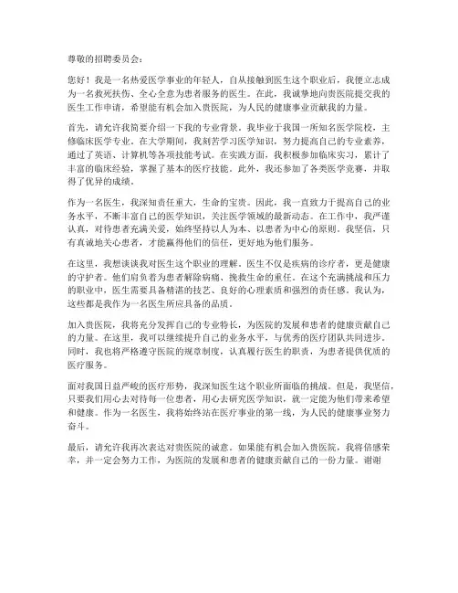 医生工作的申请书范文