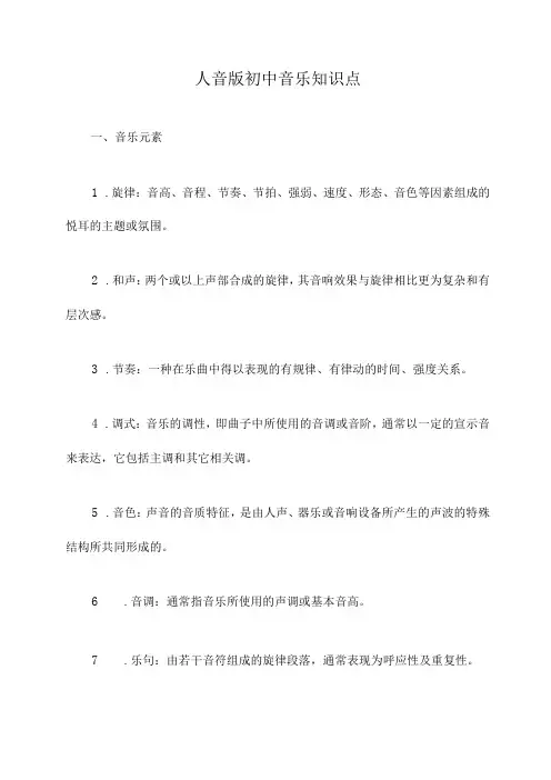 人音版初中音乐知识点