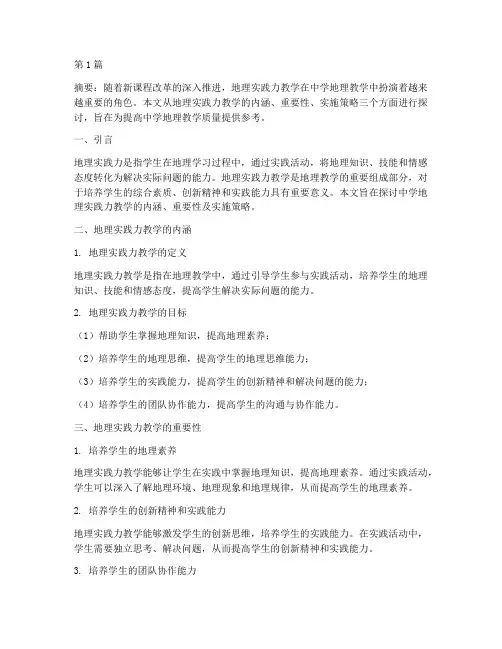 中学地理实践力教学(2篇)