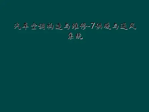 汽车空调构造与维修-7供暖与通风系统