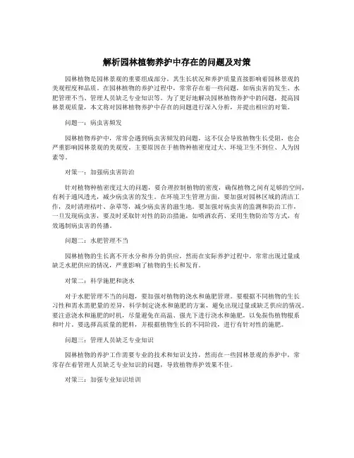 解析园林植物养护中存在的问题及对策