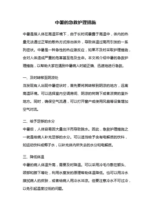 中暑的急救护理措施