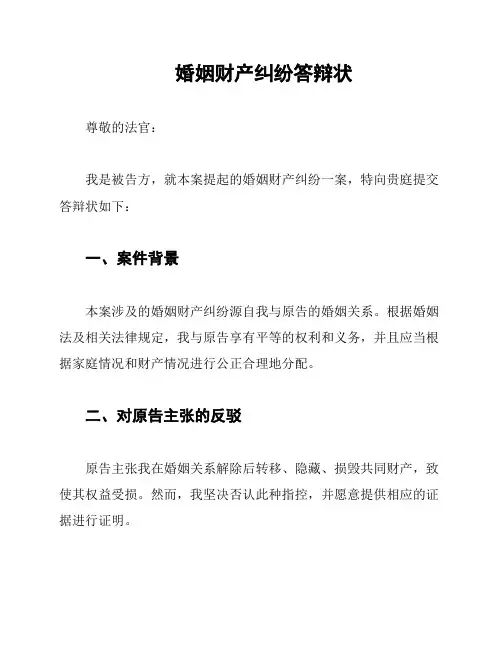 婚姻财产纠纷答辩状