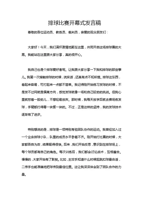 排球比赛开幕式发言稿