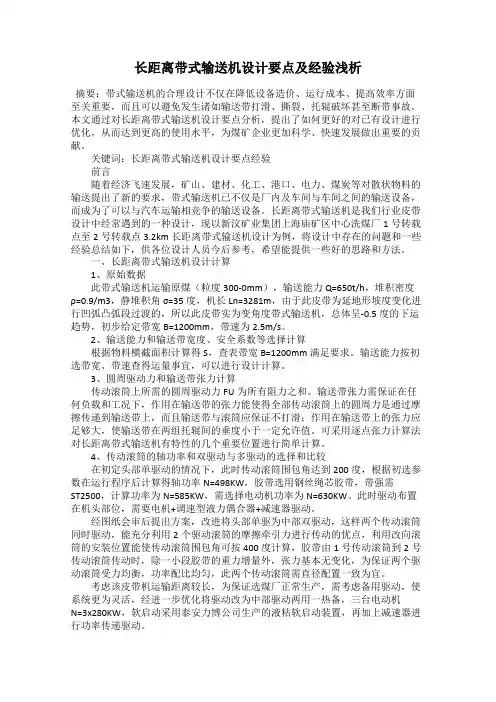 长距离带式输送机设计要点及经验浅析