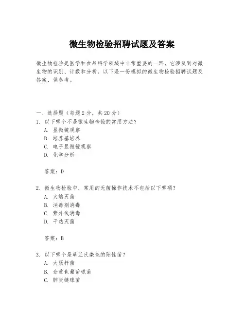 微生物检验招聘试题及答案