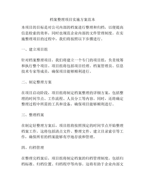 档案整理项目实施方案范本