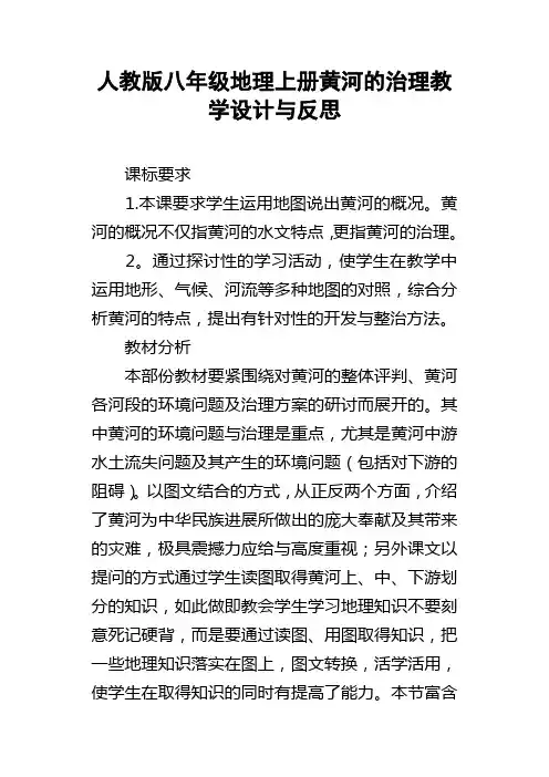 人教版八年级地理上册黄河的治理教学设计与反思