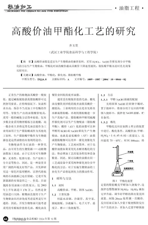高酸价油甲酯化工艺的研究
