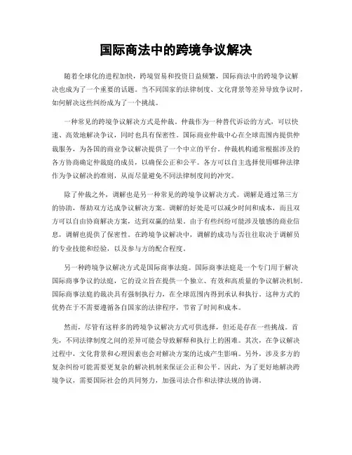 国际商法中的跨境争议解决