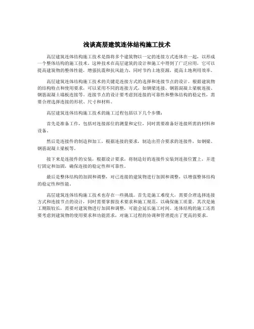 浅谈高层建筑连体结构施工技术