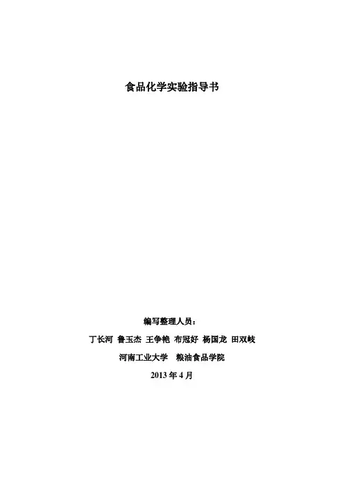 食品化学实验指导书(第二版)