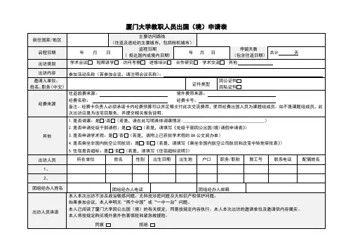 厦门大学教职人员出国境申请表