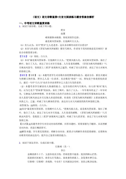 (语文)语文诗歌鉴赏+文言文阅读练习题含答案含解析