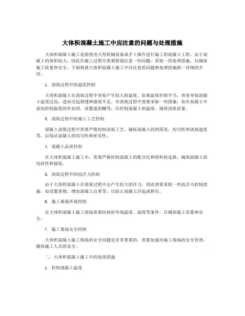 大体积混凝土施工中应注意的问题与处理措施