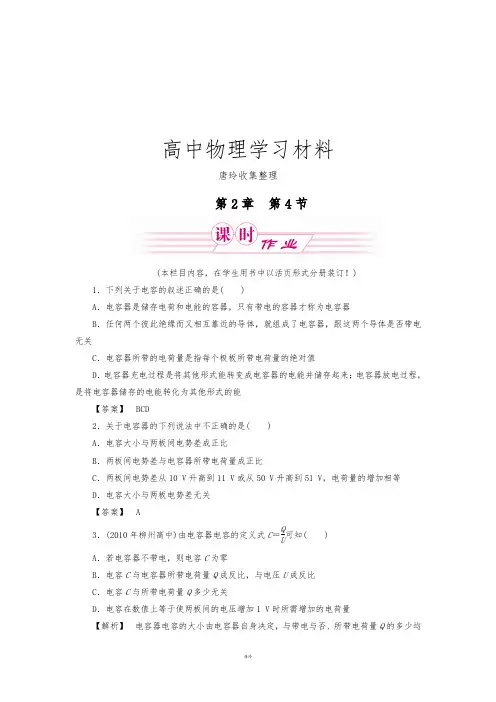 鲁科版高中物理选修3-1第4节电容器电容.docx