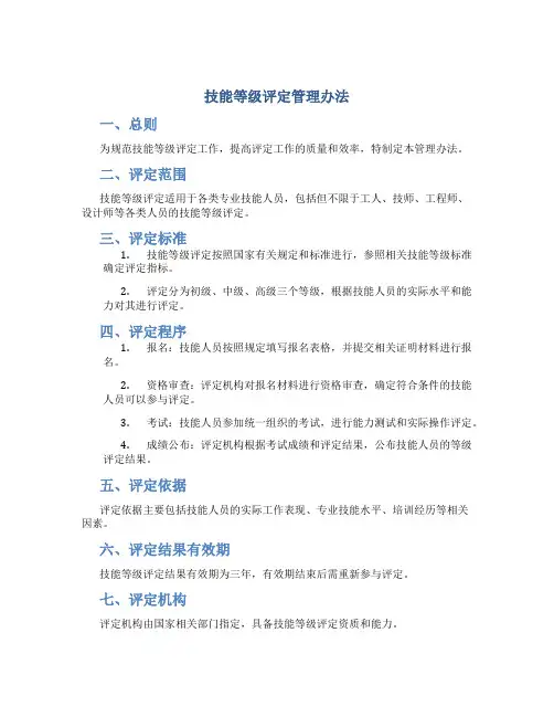 技能等级评定管理办法