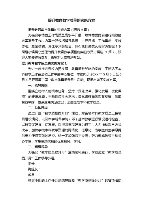 提升教育教学质量的实施方案