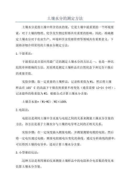 土壤水分的测定方法