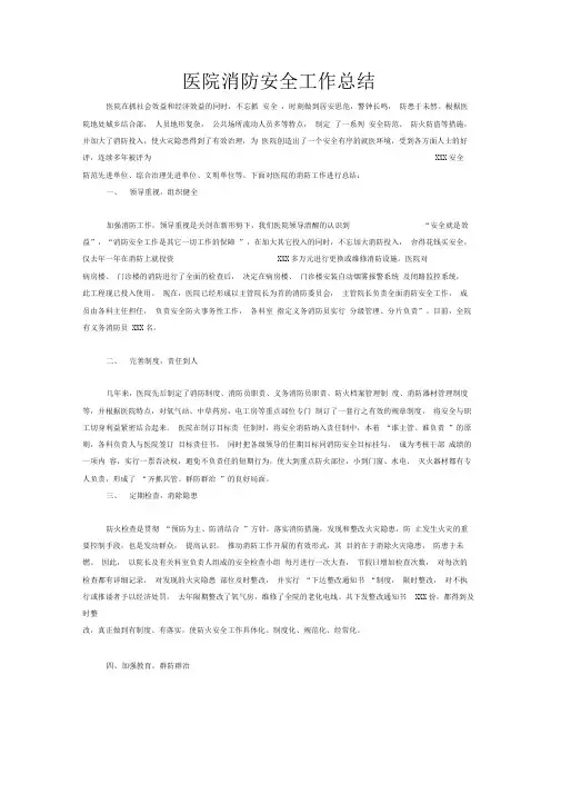 医院消防安全工作总结