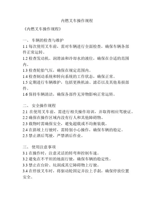 内燃叉车操作规程