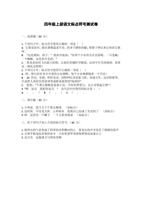 四年级上册语文标点符号测试卷附答案-WPS Office