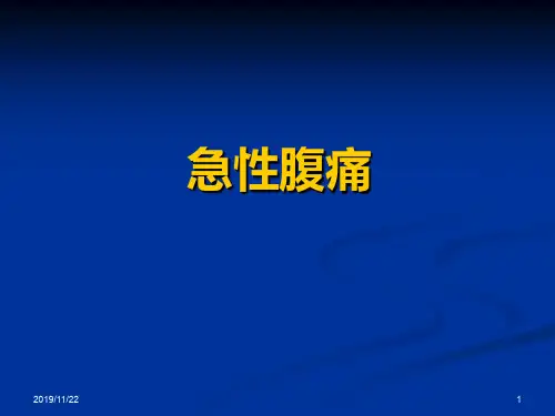 急性腹痛PPT课件