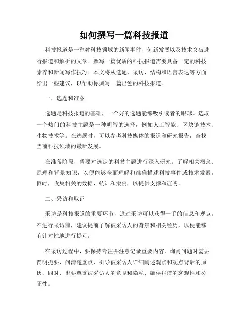 如何撰写一篇科技报道