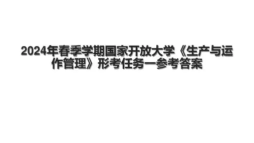 2024年春季学期国家开放大学《生产与运作管理》形考任务一参考答案.pptx