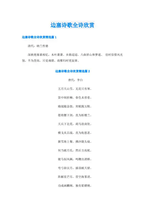 边塞诗歌全诗欣赏