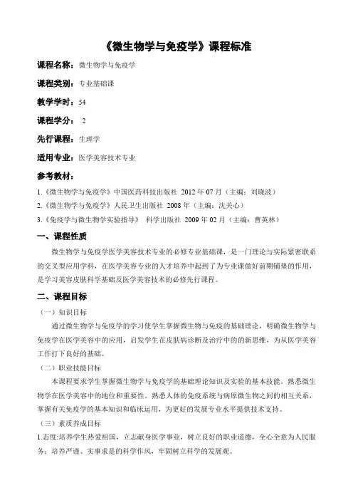 微生物学与免疫学课程标准