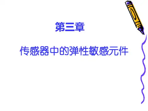 传感器的弹性敏感元件-第三章重点