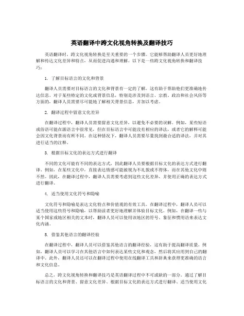 英语翻译中跨文化视角转换及翻译技巧