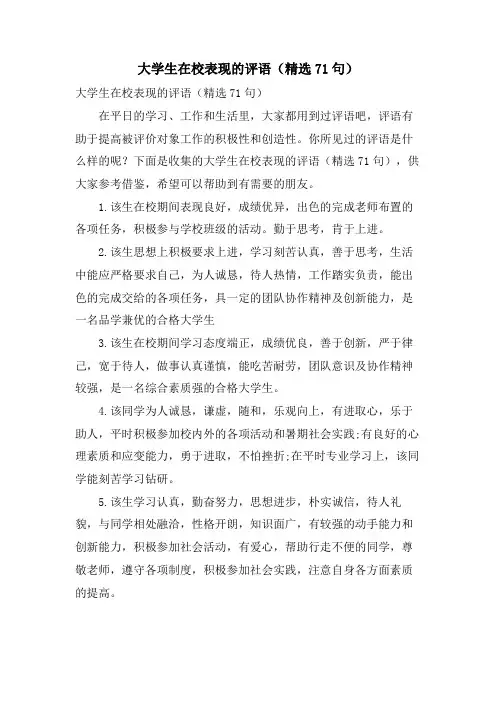 大学生在校表现的评语(71句)