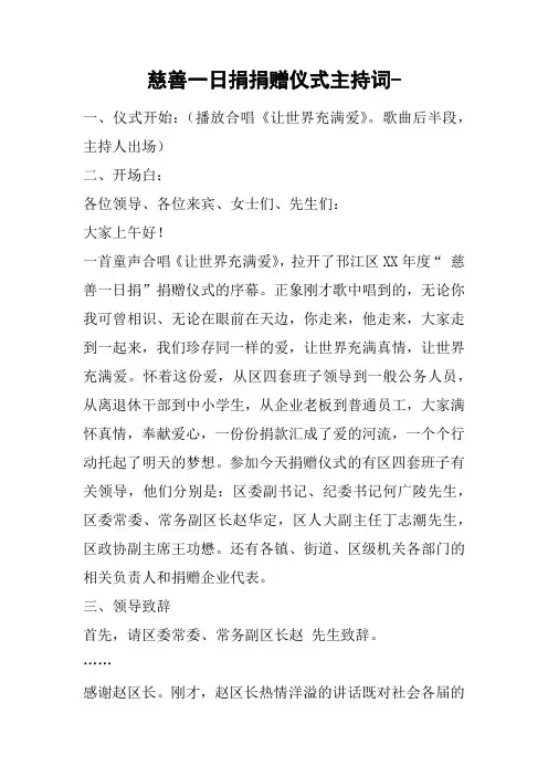 慈善一日捐捐赠仪式主持词-