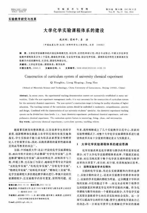 大学化学实验课程体系的建设