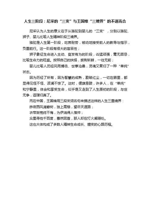 人生三阶段：尼采的“三变”与王国维“三境界”的不谋而合