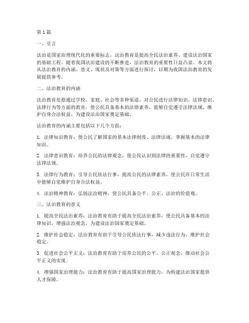 法治教育范文(3篇)
