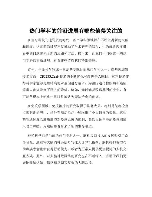 热门学科的前沿进展有哪些值得关注的