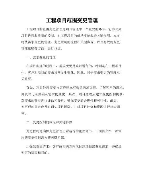 工程项目范围变更管理