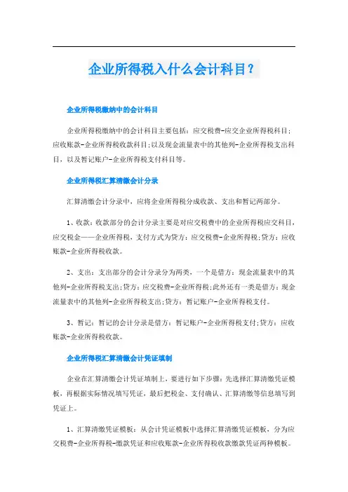 企业所得税入什么会计科目？