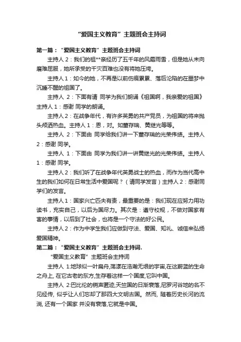 “爱国主义教育”主题班会主持词